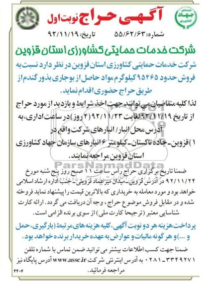 فروش حدود 95465 کیلوگرم مواد حاصل از بوجاری بذور گندم 