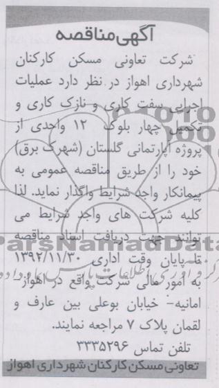 عملیات اجرایی سفت کاری و نازک کاری و تکمیل چهاربلوک 12 واحدی از پروژه آپارتمانی گلستان 