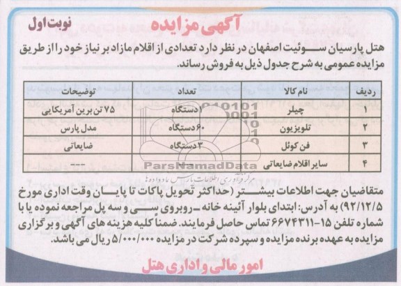 فروش تعدادی از اقلام مازاد بر نیاز خود