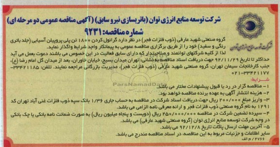 گرانول کردن 1800 تن پلی پروپیلن آسیایی ( جلد باتری رنگی و سفید)