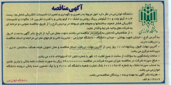 امور مربوط به راهبری و نگهداری و....