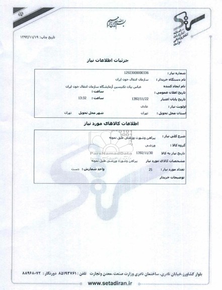 پیراهن وشورت ورزشی طبق نمونه