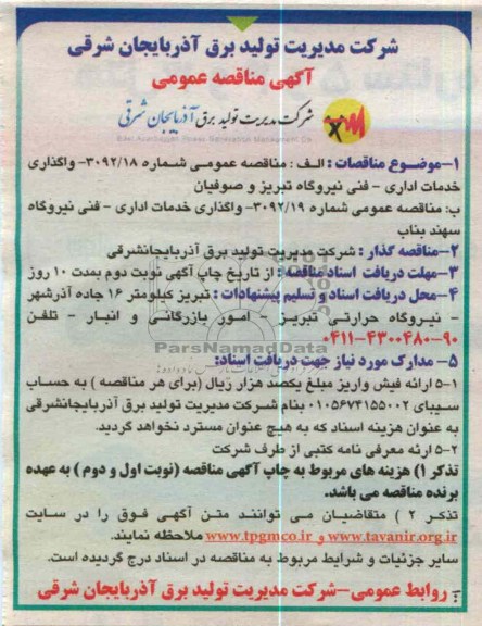 واگذاری خدمات اداری - فنی نیروگاه سهند بناب 