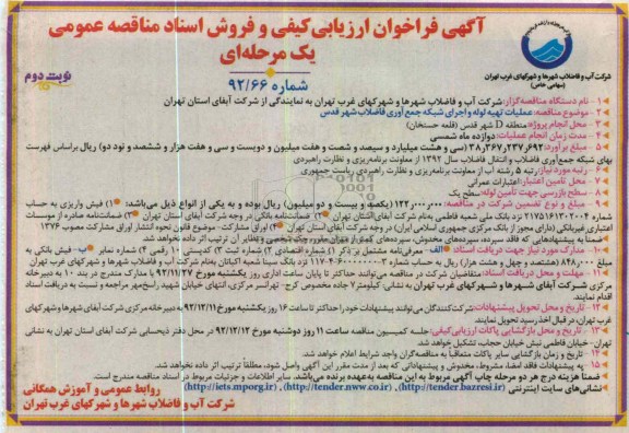 عملیات تهیه لوله و اجرای شبکه جمع آوری فاضلاب شهرقدس 
