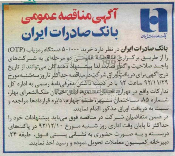  خرید 50.000 دستگاه رمزیاب OTP