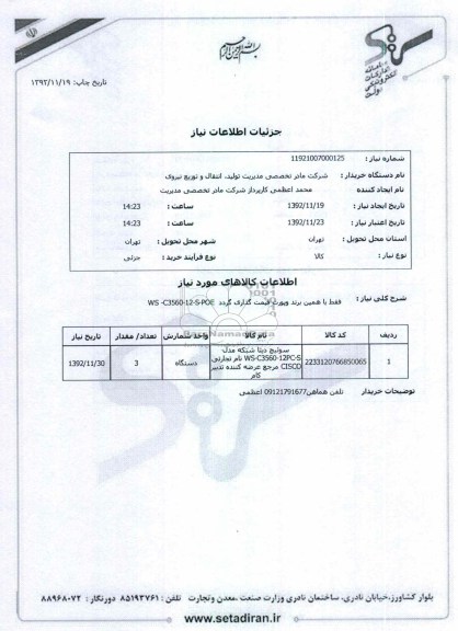 WS -C3560-12-S-POE  فقط با همین برند وپورت قیمت گذاری گردد
