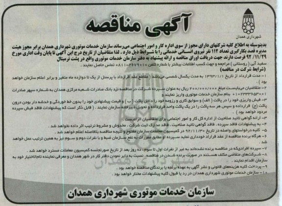 به کار گیری تعداد 112 نفر نیروی انسانی خدماتی 