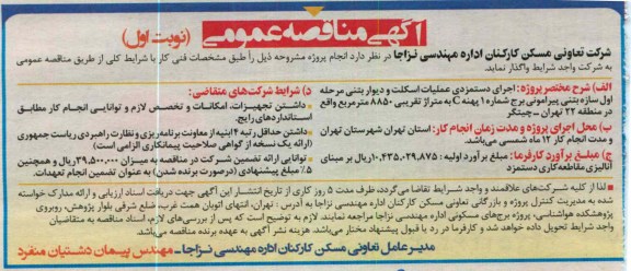 ...اجرای دستمزدی عملیات اسکلت و دیوار بتنی 