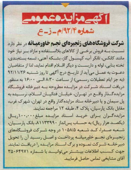 فروش برخی از کالاهای بلا استفاده و مازاد بر نیاز خود مانند کانکس ، تانکر آب ، کپسول گاز ، بشکه آهنی ، تسمه بسته بندی  و ...