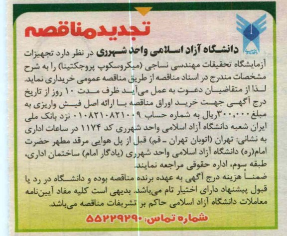 تجهیزات آزمایشگاه مهندسی نساجی (میکروسکوپ پروجکتینا )