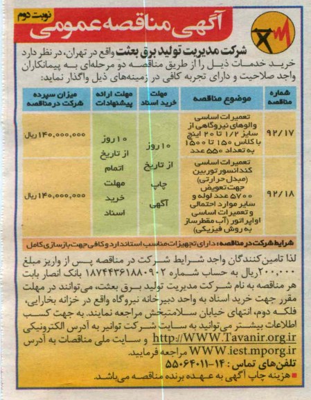 تعمیرات اساسی والوهای نیروگاهی از سایز 2/1 تا 20 اینچ با کلاس 150 تا 1500 به تعداد 550 عدد و ...