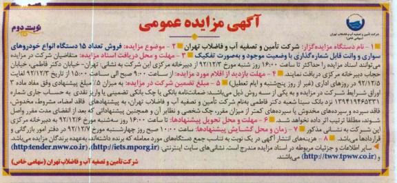 فروش تعداد 15 دستگاه انواع خودروهای سواری و وانت قابل شماره گذاری 