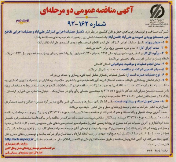تکمیل عملیات اجرایی کنارگذر علی آباد و عملیات اجرایی تقاطع غیر همسطح ورودی کمربندی علی آباد (فاضل آباد)