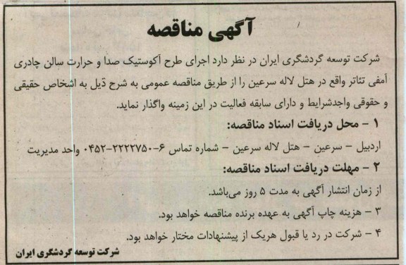 اجرای طرح آکوستیک صدا و حرارت سالن چادری آمفی تئاتر 