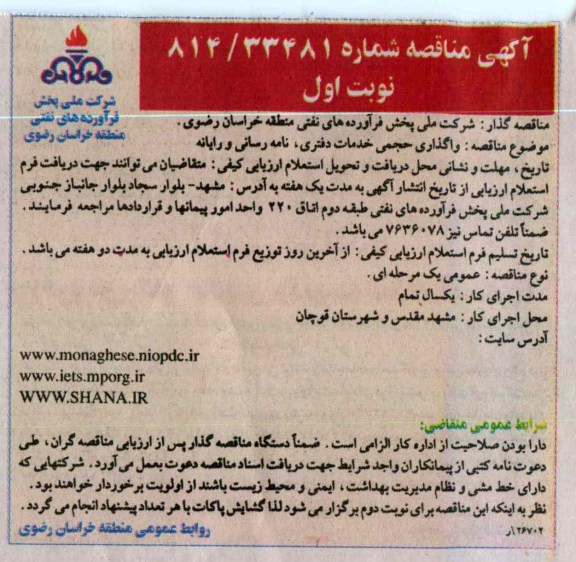 واگذاری حجمی خدمات دفتری, نامه رسانی و رایانه 