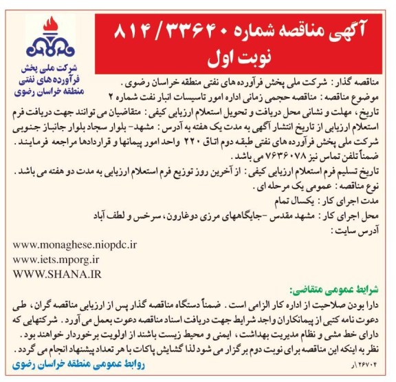 مناقصه حجمی زمانی اداره امور تاسیسات انبار نفت شماره 2