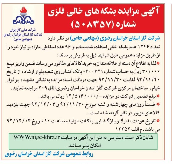 فروش تعداد 1246 عدد بشکه خالی استفاده شده سالم 