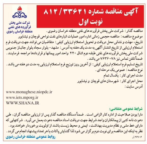 مناقصه حجمی زمانی اداره امور عملیات انبارهای نفت نواحی قوچان و نیشابور 