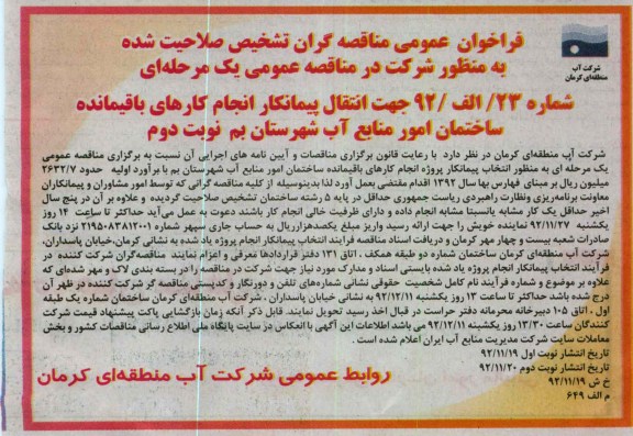 انتخاب پیمانکار پروژه انجام کارهای باقیمانده ساختمان امور منابع آب شهرستان بم 