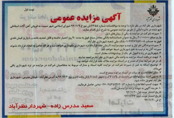 فروش آهن آلات اسقاطی دپو شده در دایره امانی 