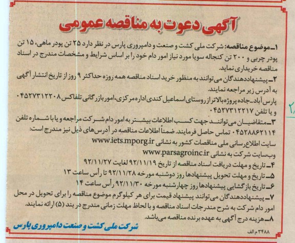 25 تن پودر ماهی ، 15 تن پودر چربی و 200 تن کنجاله سویا 