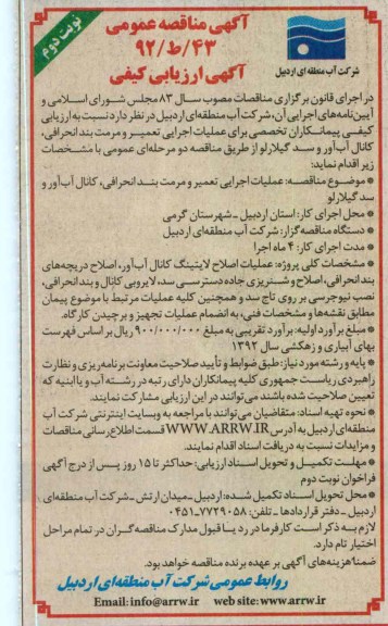 عملیات اجرایی تعمیر و مرمت بند انحرافی ، کانال آب آور و سد گیلارلو 
