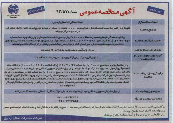 نگهداری و راهبری تأسیسات شبکه کابل و هوایی مرکز 10000 شماره ای سینای اردبیل و توزیع قبوض تلفن و اخطار مشترکین در محدوده مرکز مربوطه 