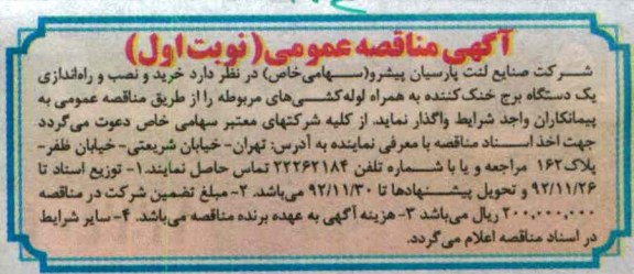 خرید و نصب و راه اندازی یک دستگاه برج خنک کننده به همراه لوله کشی های مربوطه