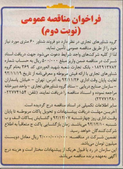 تامین  دو فروند شنارو 60 متری 