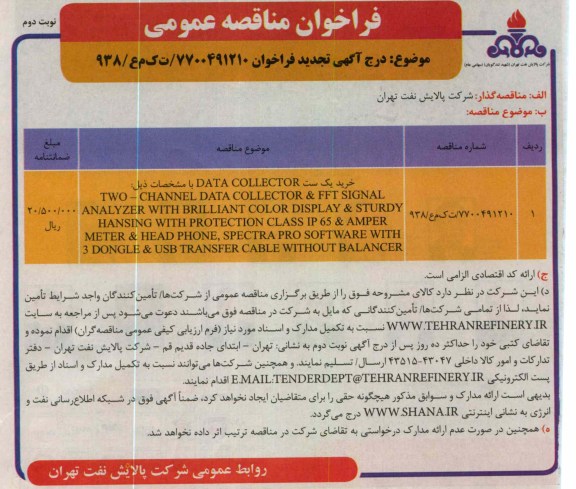 خرید  یک ست  DATA COLLECTOR  