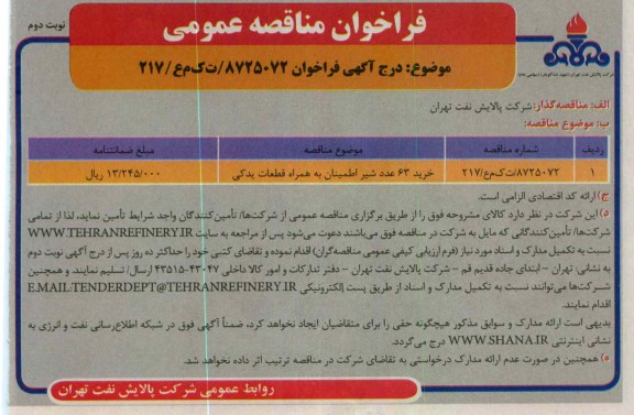خرید 63 عدد شیر اطمینان به همراه قطعات یدکی