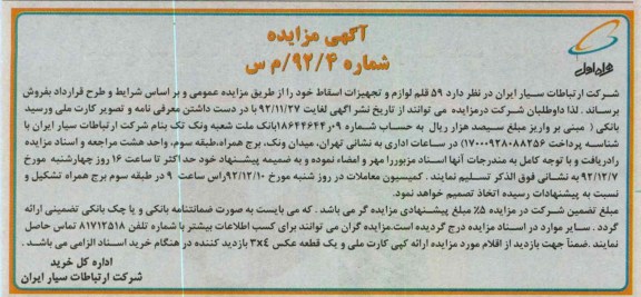 فروش 59 قلم لوازم و تجهیزات اسقاط