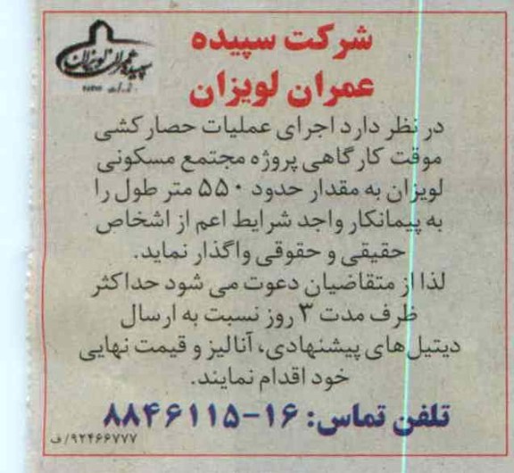 واگذاری اجرای عملیات حصارکشی موقت کارگاهی پروژه مجتمع مسکونی 