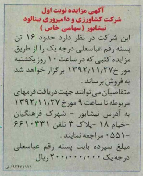 فروش حدود 16 تن پسته رقم عباسعلی درجه یک