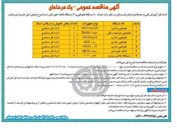 تعداد 9 دستگاه فتوکپی و 4 دستگاه کاغذ خوردکن 