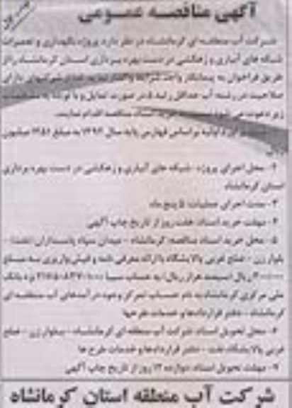پروژه نگهداری و تعمیرات شبکه های آبیاری و زهکشی در دست بهره برداری استان کرمانشاه 