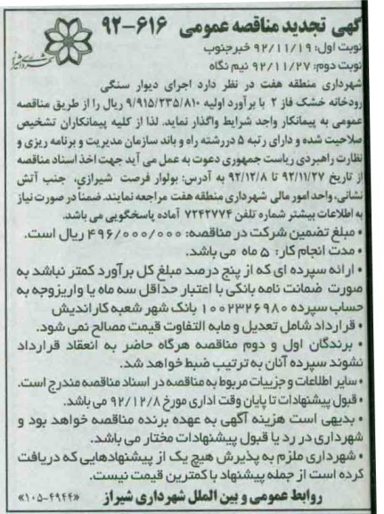 اجرای دیوار سنگی رودخانه خشک فاز 2 