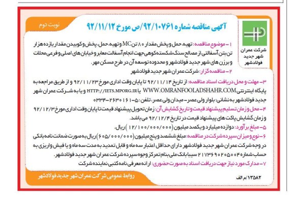 تهیه حمل و پخش مقدار 80 تن MC و تهیه حمل ..