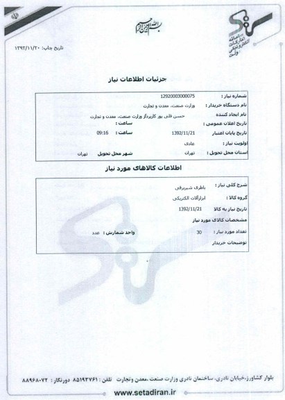 باطری شیربرقی