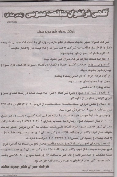 احداث، کشت، حفظ و نگهداری فضای سبز در فازهای دوم، و ... 