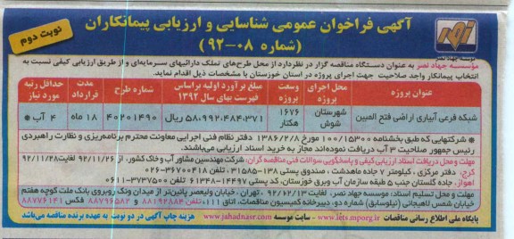 مناقصه شبکه فرعی آبیاری اراضی فتح المبین 