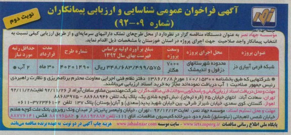 مناقصه شبکه فرعی آبیاری دز 