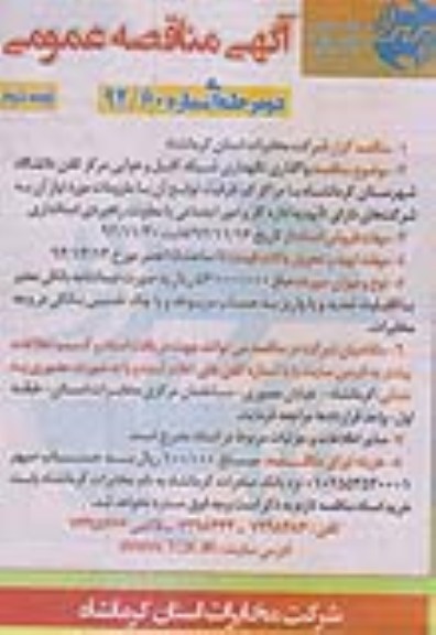واگذاری نگهداری شبکه کابل و هوایی مرکز تلفن دانشگاه شهرستان کرمانشاه