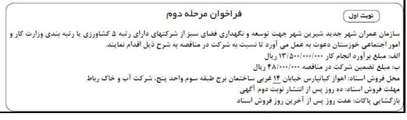 جهت توسعه و نگهداری فضای سبز 