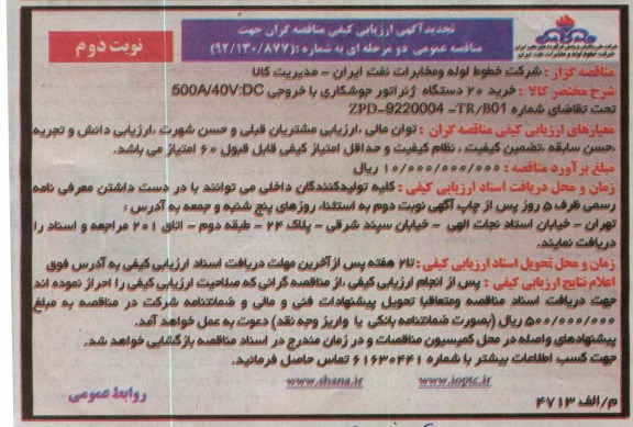 خرید 20 دستگاه ژنراتور جوشکاری با خروجی