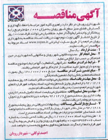 واگذاری راهبری کلیه امور مرتبط با حفظ، نگهداری و گسترش فضای سبز 