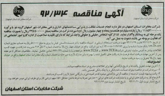 انجام خدمات نظافت و پذیرایس ساختمانهای اداری و فنی مخابرات