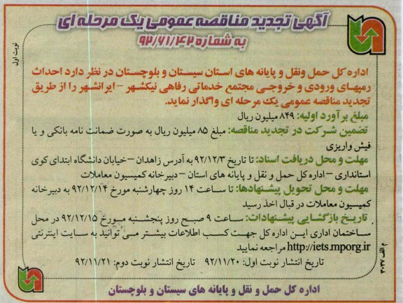 احداث رمپهای ورودی و خروجی مجتمع خدماتی رفاهی نیکشهر - ایرانشهر 
