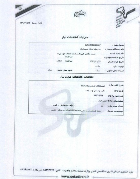 کیتHDLاز کمپانیBIOLABO