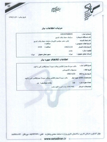 داکت نمره 6 مقدار 220متر وداکت نمره 3 مقدار98متر البرز یا الوند